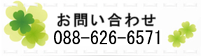 お問い合わせ 088-626-6571