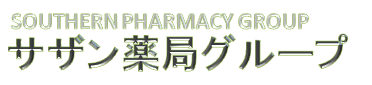 サザン薬局グループ