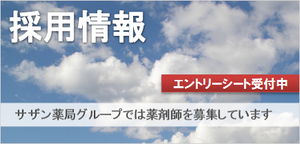 採用情報